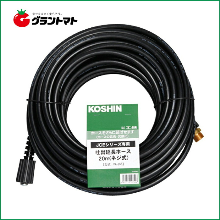 押しひろげる高圧導管20m PA-265 螺旋釘式 高圧洗い濯ぎ器 JCE-1107/JCE-1408用 工進【取寄商いもの】