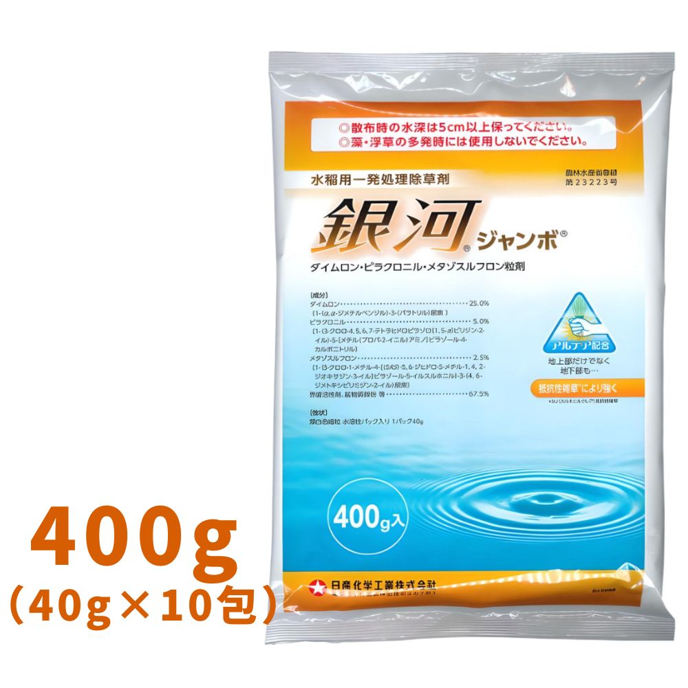 銀河系ジャンボ 400g (40g×10包)×40袋 水稲用初中期一発除草剤 農薬 日産舎密学 園芸 農林