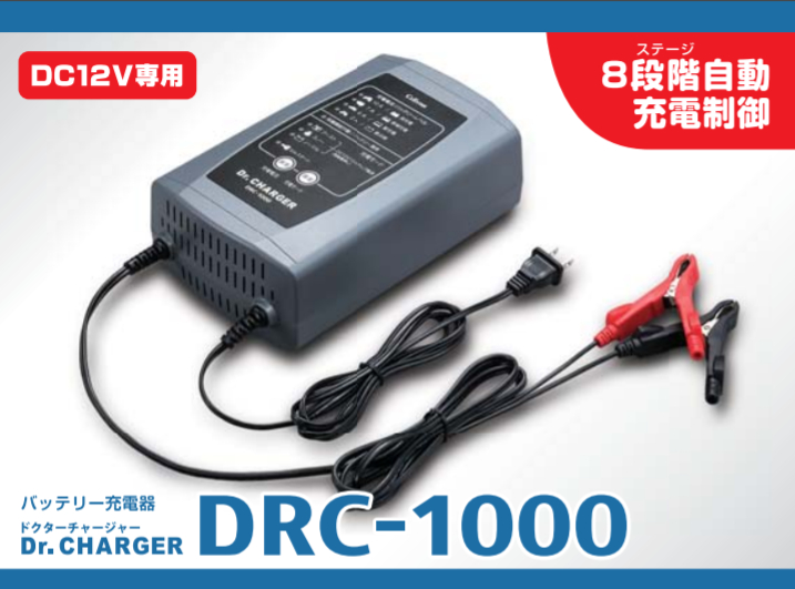 バッテリー 充電器 車 12v 自動車 バイク バッテリー充電器 Drc 1000 フロート サイクル充電 12vバッテリー専用 セルスター