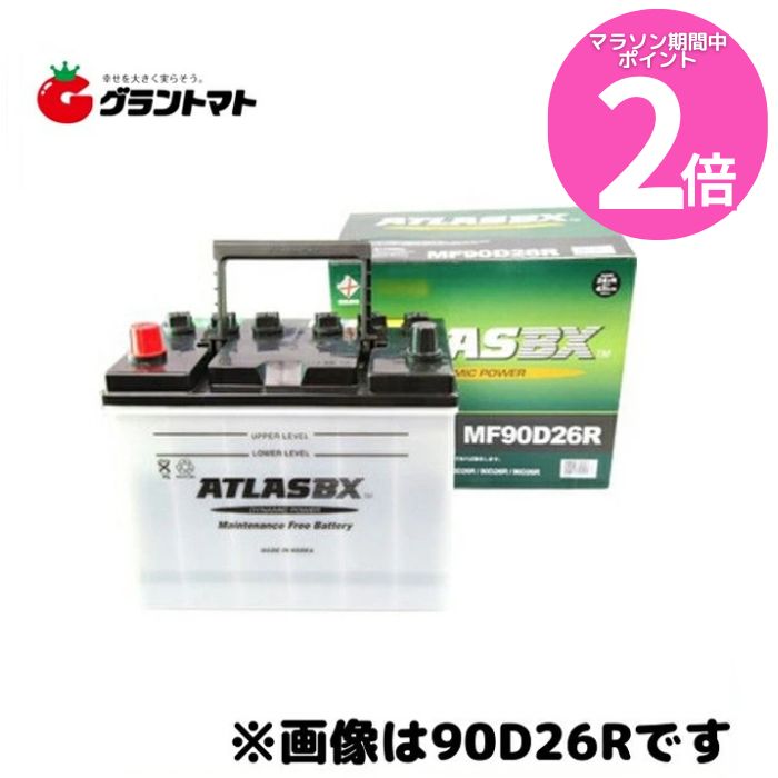 ほぼ未使用 アトラス ATLASBX MF90D23L バッテリー 12V 楽天市場】ATLAS BX MF90D23L：アトラスバッテリー(国産車用