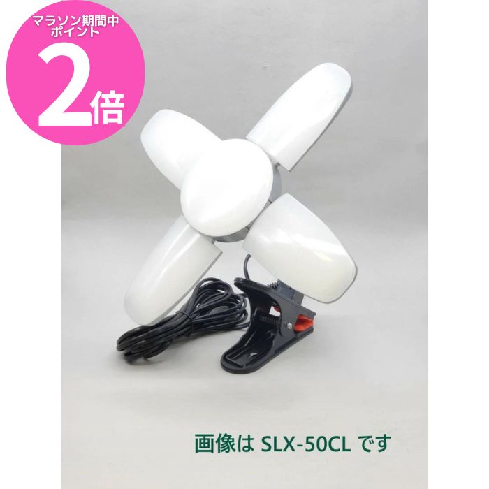 新品　LED電球付クリップランプ　スーパールミネX60CL  SLX-60CL Amazon.co.jp: 60W LED電球付屋内用クリップランプ スーパー