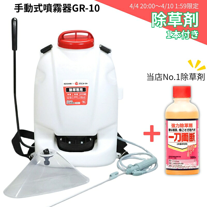 手動噴霧器 グランドマスター GR-10 10L 除草剤付き 除草剤専用噴霧器 家庭用 背負い式 散布 工進 KOSHIN×グラントマト グラントマトオリジナル