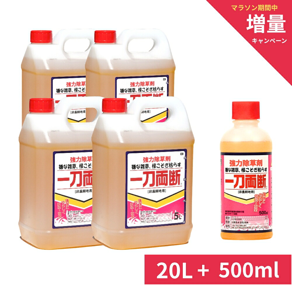 一刀両断 除草剤 5L×4本+500ml グリホサート41% 非農耕地用 希釈 液体 駐車場 道路 空き地 業務用 20L まとめ買い