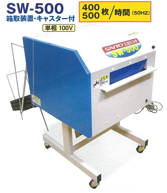 全自動式苗箱洗浄機 SW-500 箱取装置・キャスター付 斎藤農機製作所