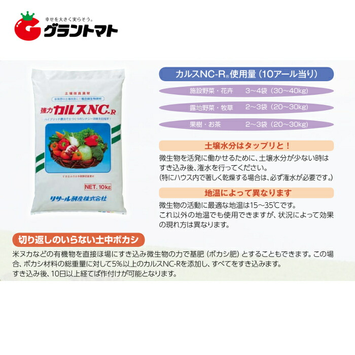 67%OFF!】 30袋 土壌改良資材 カルス NC-R 10kg リサール酵産 発根促進 肥料 農園 園芸 微生物 土づくり 土壌 改良 代引不可  自然薯にも 個人宅配送不可 fucoa.cl