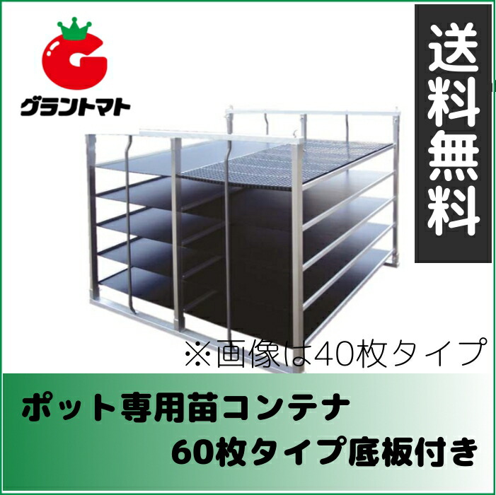 ポット専用苗コンテナ Ks 60alp 15 棚板付き アルミ製 工具 野菜苗向けトラック運搬棚 ケーエス製販 園芸 メーカー直送 稲 グラントマト 店 ポット専用苗コンテナ Ks 60alp 15 棚板付き アルミ製 工具 野菜苗向けトラック運搬棚 ケーエス製販 園芸 メーカー直送 稲 グラントマト 店