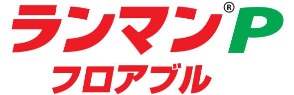 ランマンＰフロアブル　１Ｌ【殺菌剤】｜アグリランド 15,016円