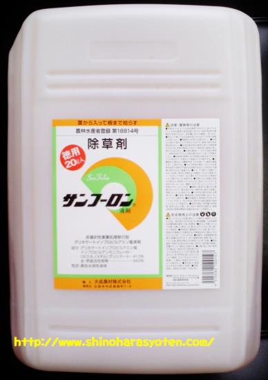 サンフーロン ２０Ｌ【除草剤】