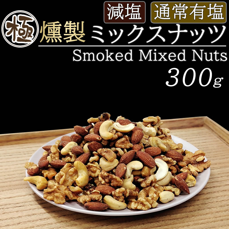 魅力的な価格 極燻製 桜チップのミックスナッツ 300g メール便 宮城県塩釜産 藻塩 有塩 アーモンド カシューナッツ クルミ おつまみ 自家製 無添加 保存料不使用 家飲み 宅飲み スモークナッツ おやつ 全国一律 送料無料 ネコポス Ship Sd Whitesforracialequity Org