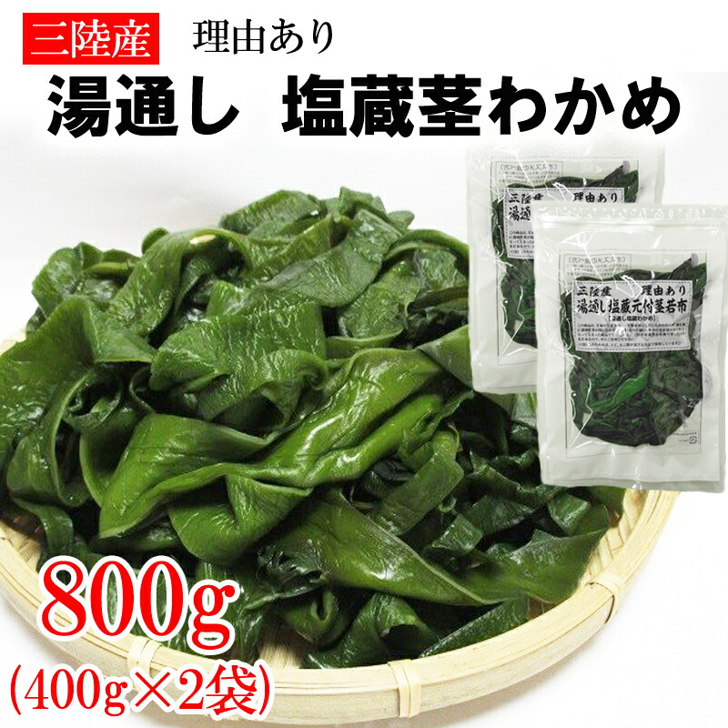 楽天市場】茎わかめ 600g (300g×2袋) 宮城県 三陸産 理由あり湯通し