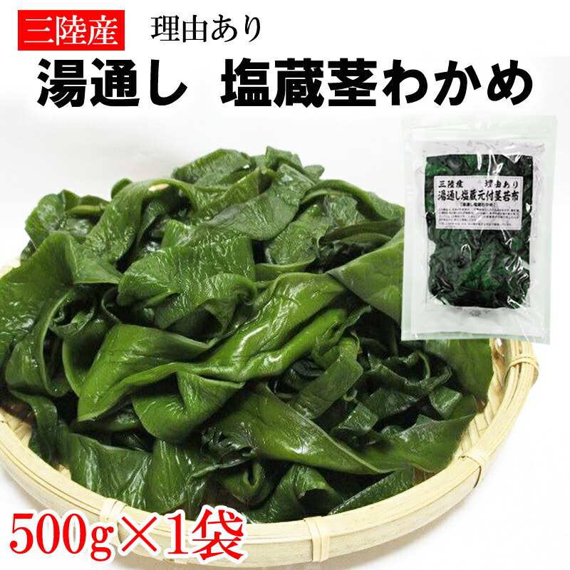 市場 茎わかめ 無添加 理由あり湯通し塩蔵元付茎若布 無着色 500g 宮城県 三陸産 チャック付袋