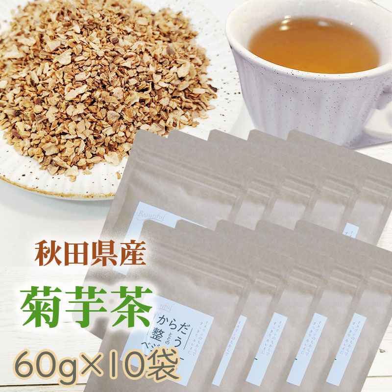 菊芋茶 600g (60g×10袋) 秋田県産 きくいも 無添加 送料無料 [菊芋茶１０袋] 即送