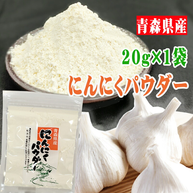 市場 にんにくパウダー ゆうパケ 青森県産 20g 送料無料 メール便 ガーリック