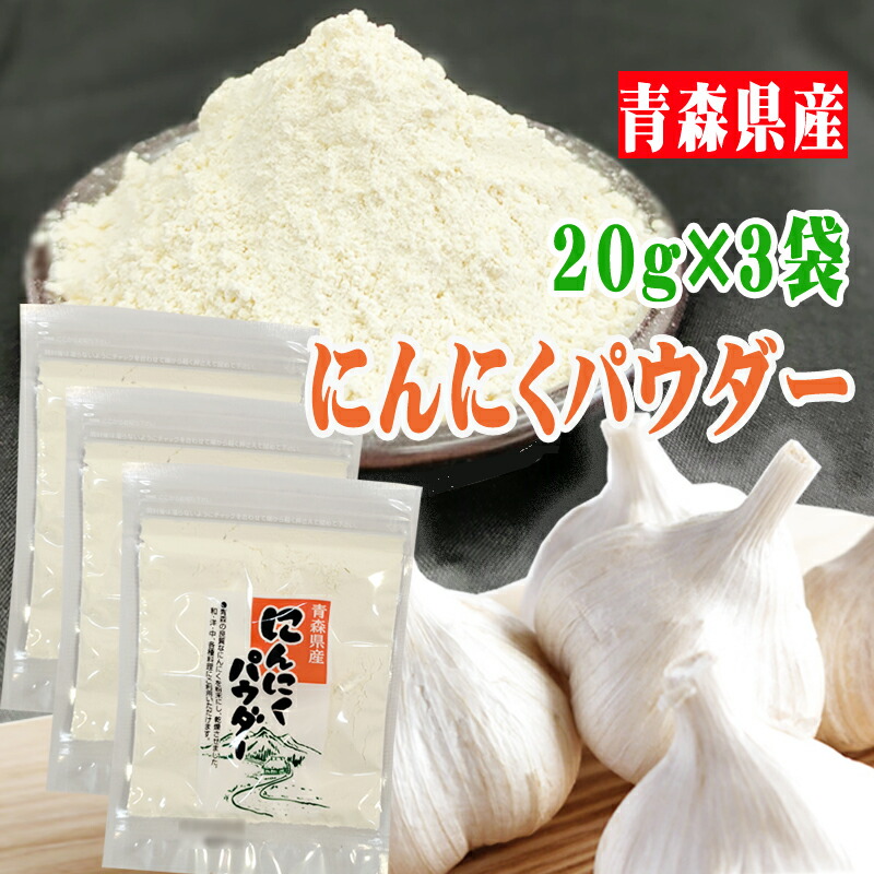 楽天市場】にんにく スライス 合計60g 青森県産 国産 [にんにく乾燥スライス２袋] ゆうパケ ガーリック メール便 送料無料 :  東北の農産特産品アグリパートナー