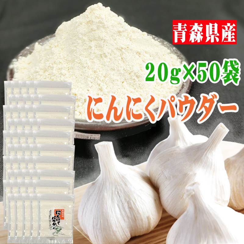 高級感 にんにくパウダー 合計1kg 粉末 青森県産 国産 にんにくパウダー５０袋 ガーリック送料無料 fucoa.cl