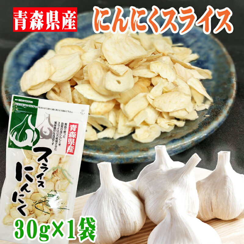 [お盆セール残り 4つ]青森県産乾燥ニンニク10kgA品サイズS 楽天市場】【送料無料】 青森県産 乾燥にんにく スライス 30g×10