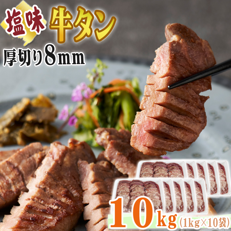 ラッピング無料 牛タン 厚切り 8ｍｍ 10kg 1kg×10袋 仙台名物 熟成 肉厚 冷凍 お取り寄せ 焼肉 牛肉 塩味 送料無料 牛タン塩味厚切8mm×10袋  ship-sd fucoa.cl