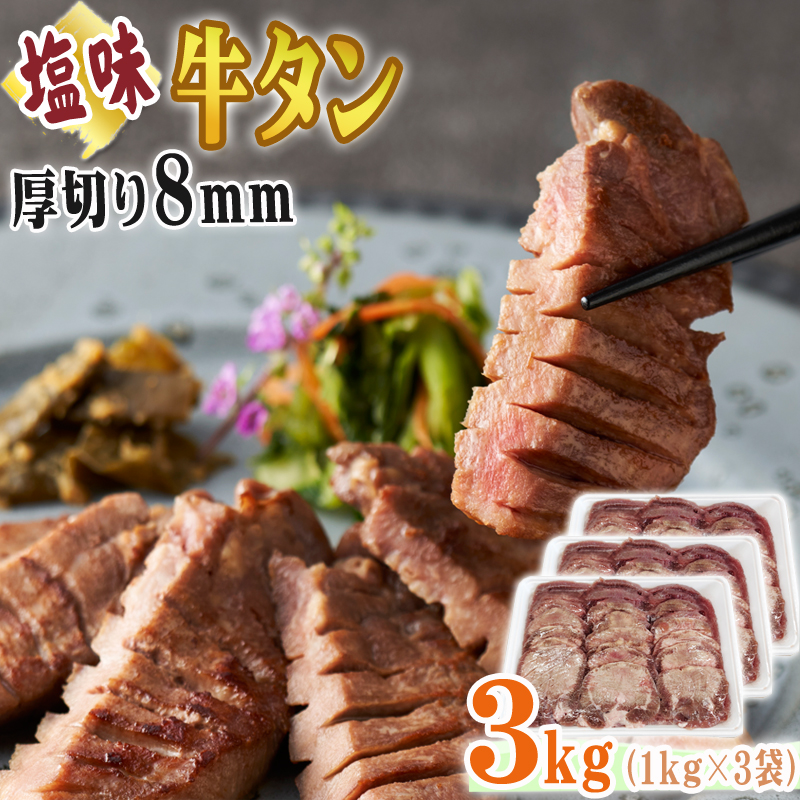 高級感 牛タン 厚切り 8ｍｍ 3kg 1kg×3袋 仙台名物 熟成 肉厚 冷凍 お取り寄せ 焼肉 牛肉 塩味 送料無料 牛タン塩味厚切8mm×3袋  ship-sd fucoa.cl