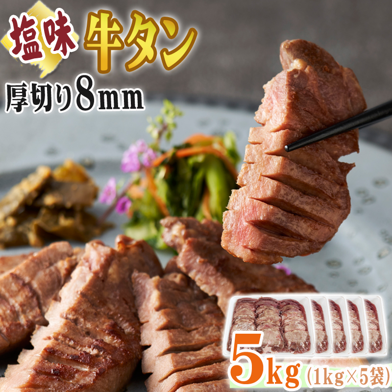 公式ショップ】 牛タン 厚切り 8ｍｍ 5kg 1kg×5袋 仙台名物 熟成 肉厚 冷凍 お取り寄せ 焼肉 牛肉 塩味 送料無料 牛タン塩味厚切8mm×5袋  ship-sd fucoa.cl