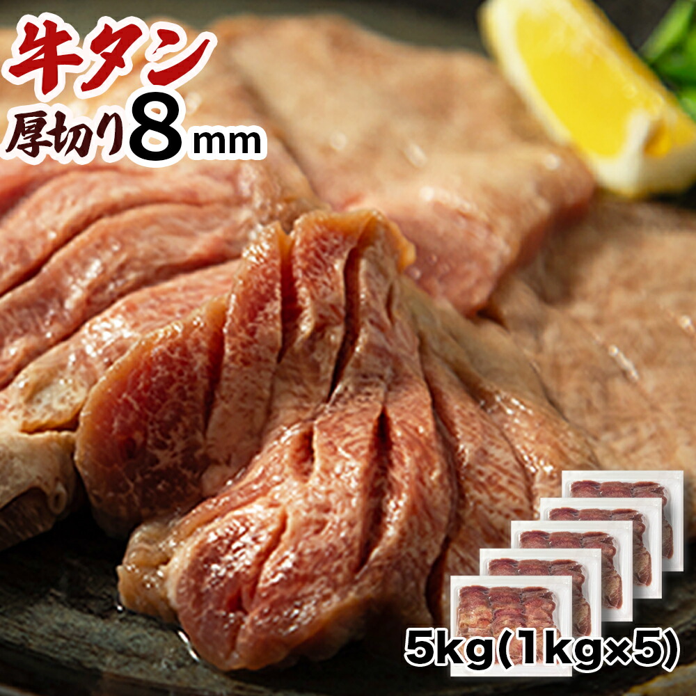 牛タン 厚切り 8ｍｍ 5kg (1kg×5袋) 仙台名物 熟成 肉厚 冷凍 お取り寄せ 焼肉 牛肉 塩味 送料無料 [牛たん塩味厚切8mm×5袋] 即送