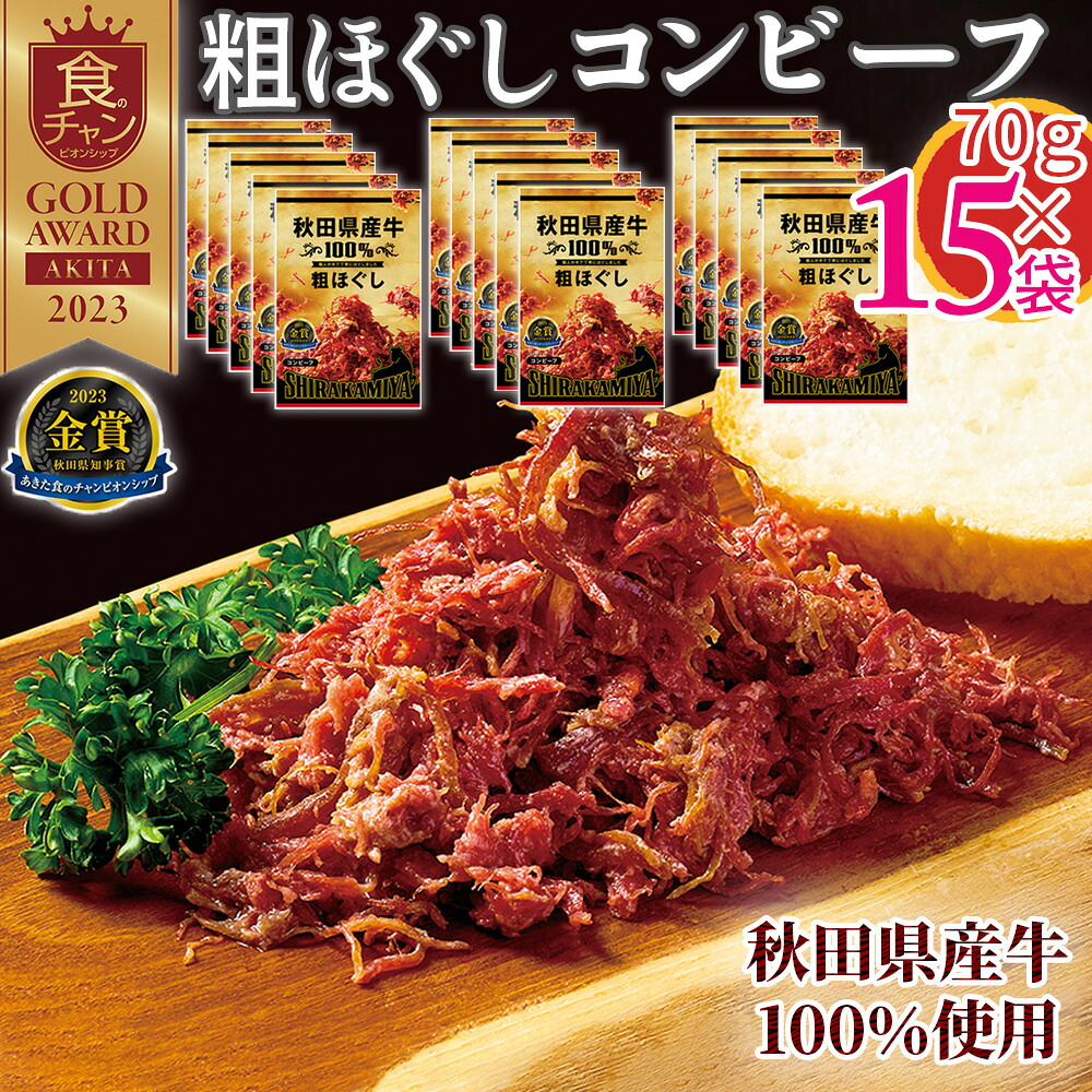 [粗ほぐしコンビーフ70g&times;15袋] 秋田県産牛 100％ コンビーフ 1,05kg (70g&times;15袋) 和牛 肉 惣菜 おつまみ お取り寄せ 贅沢 超高級 ギフト 送料無料 ポイント消化 秋田 ご当地 職人技 即送 置き配可｜東北の農産特産品アグリパートナー