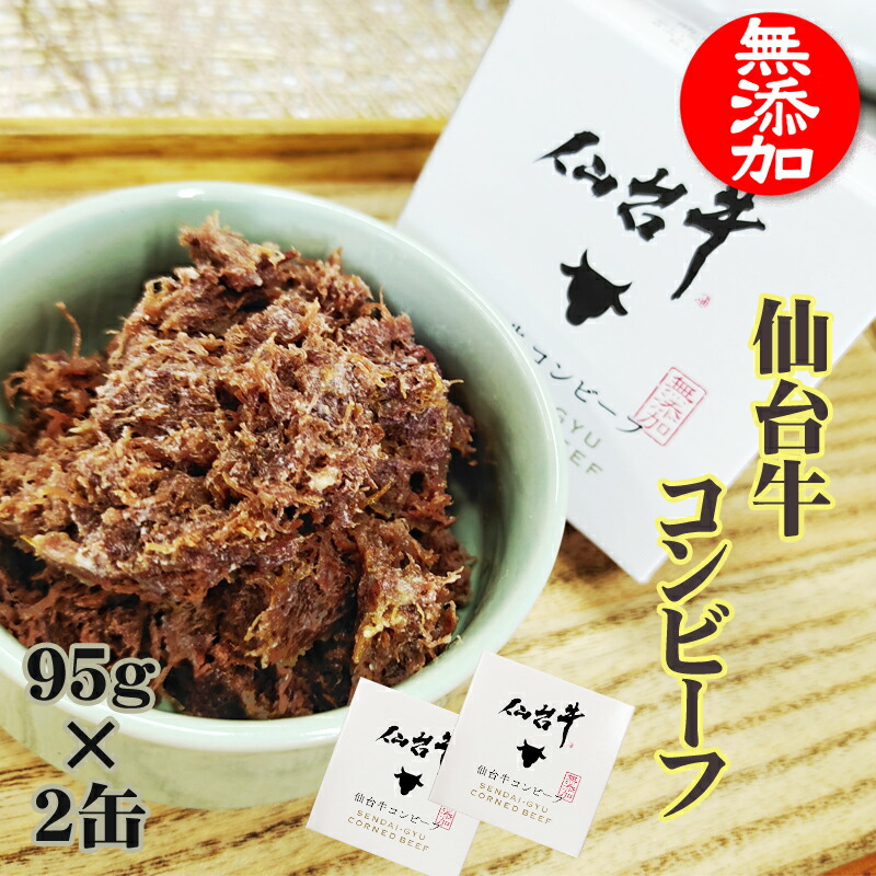 市場 コンビーフ ギフト 超高級 100 190g 缶詰 95g 2缶 送料無料 無添加 仙台牛