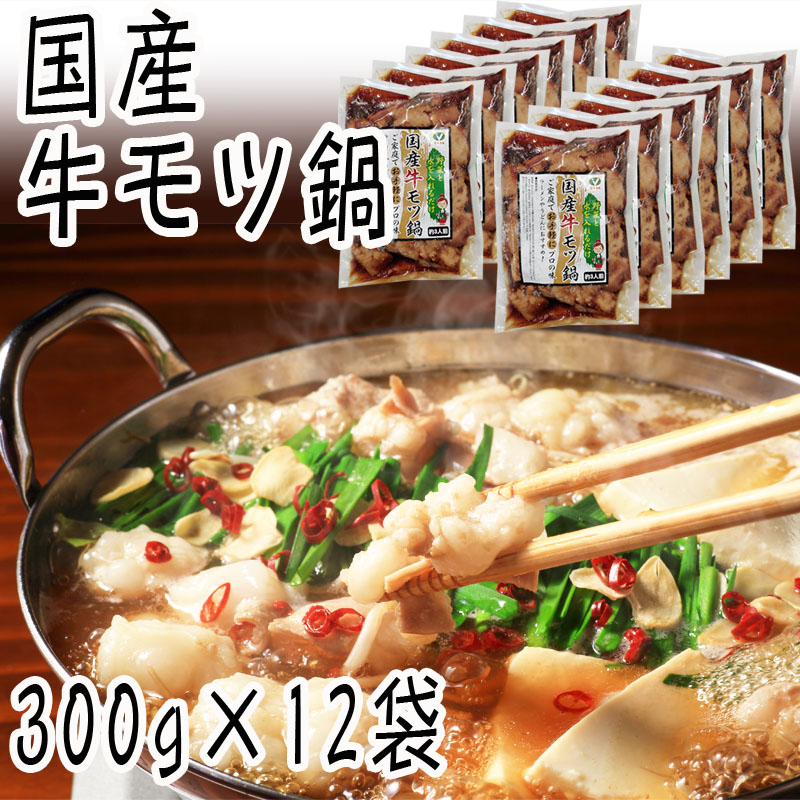 国産 牛モツ鍋 3.6kg(300g&times;12袋) 味付 本格 お酒のつまみ 自宅用 家庭用 業務用 大容量 グルメ お取り寄せ 冷凍 送料無料 [国産牛モツ鍋(300g&times;12袋)] ship-ei｜東北の農産特産品アグリパートナー