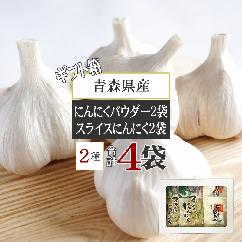 市場 にんにくパウダー20g×2袋 にんにくパウダー2袋 箱入 青森県産 スライスにんにく30g×2袋 薄切り ガーリック 粉末