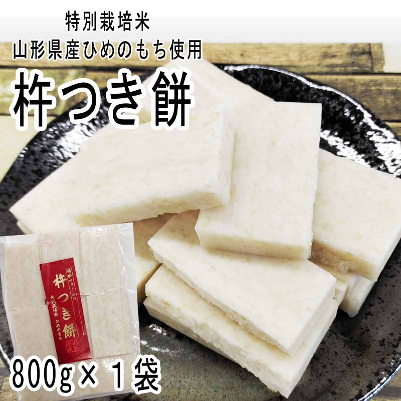 餅 玄米餅 切餅 山形県飯豊町産 800g 杵つき玄米もち お試し お手軽 特別栽培米山形県産ひめの餅 浅野ファーム 全国一律送料無料 メール便  クリックポスト 堅実な究極の