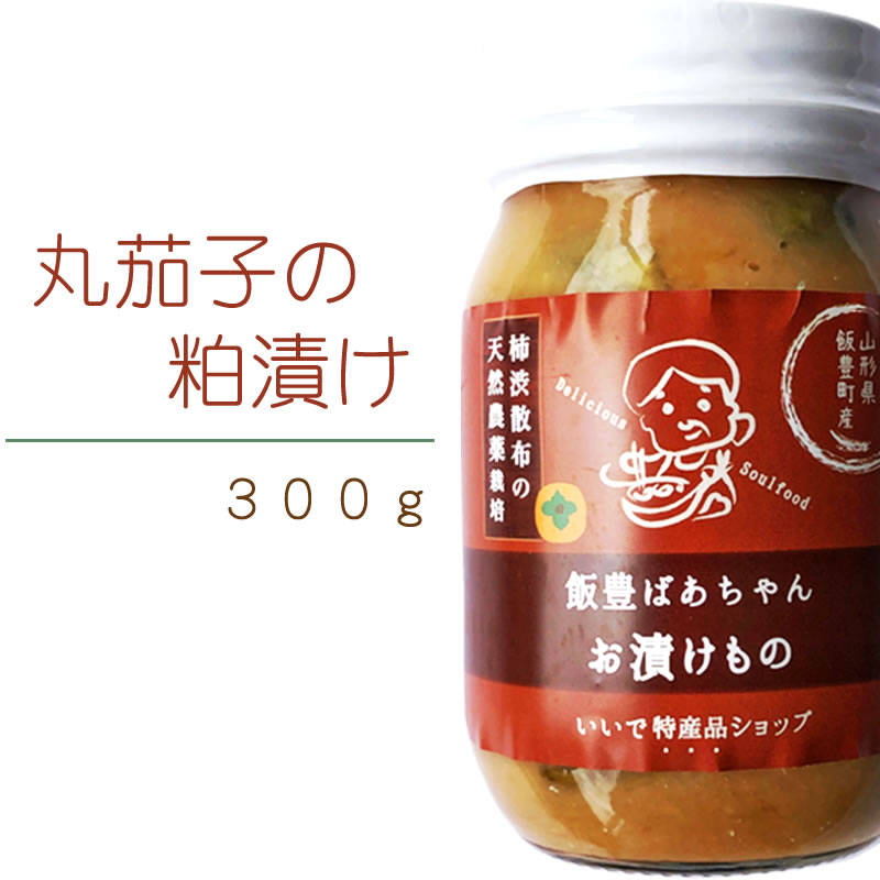 市場 送料無料 山形県飯豊町産 薄皮丸茄子の粕漬300g 農薬不使用 柿渋散布