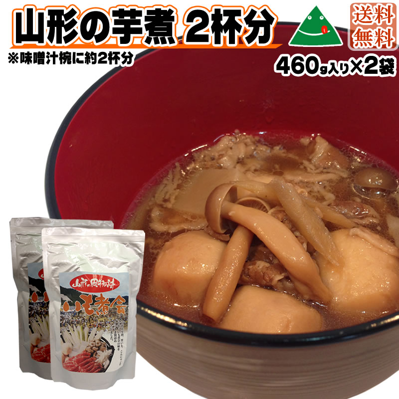 楽天市場】【送料無料】山形の風物詩[いも煮460ｇ×5袋]（味噌汁椀で約