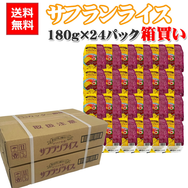 サフランライス ライスパック 箱買い 180g×24 ポイント消化 レトルト パックライス [サフランライス×24] 即送 送料無料 置き配可