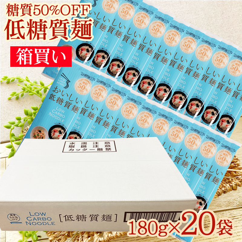 低糖質麺  箱買い 3.6kg（180g×20袋）糖質オフ ロカボ麺 食物繊維 送料無料 [低糖質麺×20袋箱買] 即送
