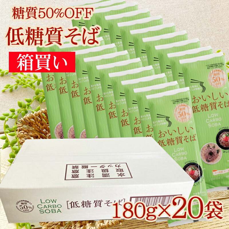 低糖質そば  箱買い 3.6kg（180g×20袋）糖質オフ ロカボ麺 食物繊維 送料無料 [低糖質そば×20袋箱買] 即送