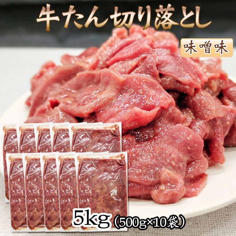 市場 牛タン 沖縄 500g×10袋 冷凍 切り落とし 離島は別途追加 牛肉 送料無料 お取り寄せ 味噌味 焼肉 仙台名物