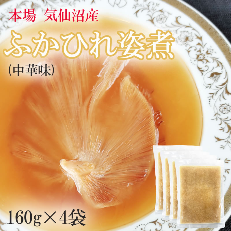 ふかひれ姿煮 中華味 640g (160g×4袋)送料無料 気仙沼産 フカヒレ 冷凍 高級 豪華 贅沢 味付き ギフト可 [高級ふかひれ4袋] 即送