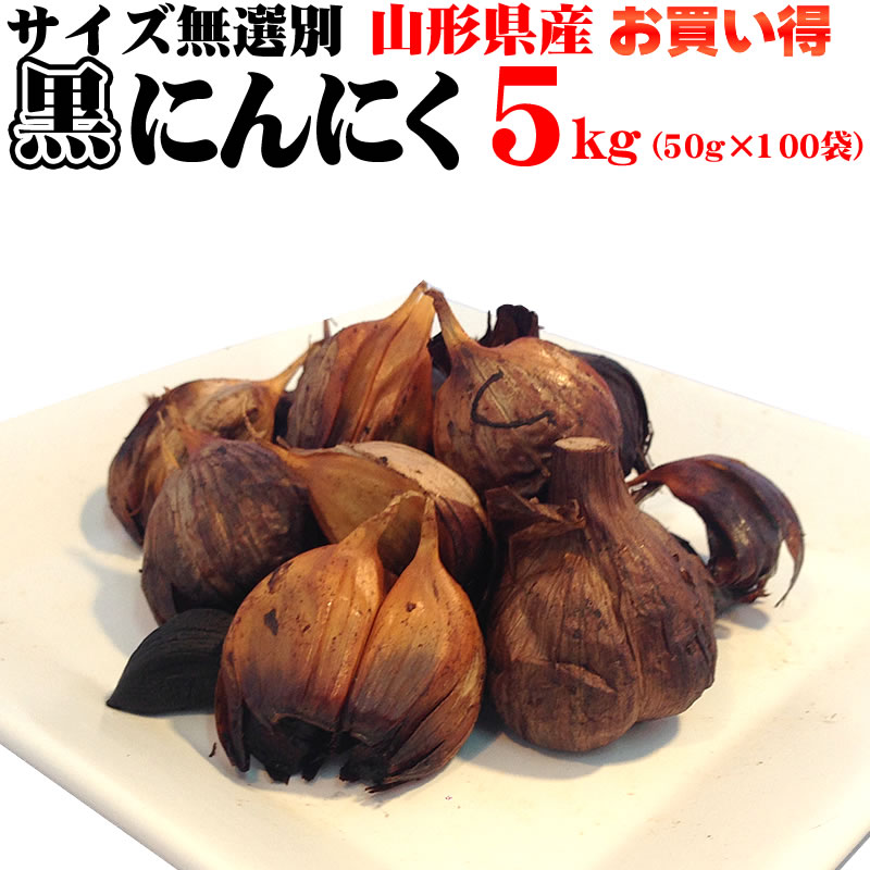 76%OFF!】 山形県産 無添加 熟成 黒にんにく 5kg 黒にんにく５キロ fucoa.cl