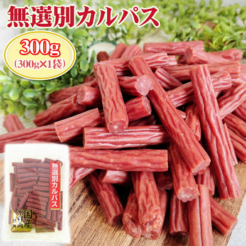 楽天市場】期間限定 ポイント10倍 訳あり無選別 カルパス900g (300g×3