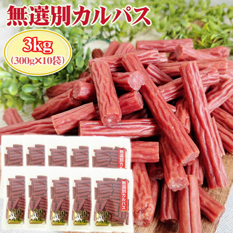 訳あり無選別 カルパス3kg (300g×10袋) おつまみ カルパス  サラミ ドライソーセージ 珍味 訳あり 送料無料 お試し ポイント消化 人気商品 山形 大容量 お徳用 [無選別Aカルパス１０袋] 即送