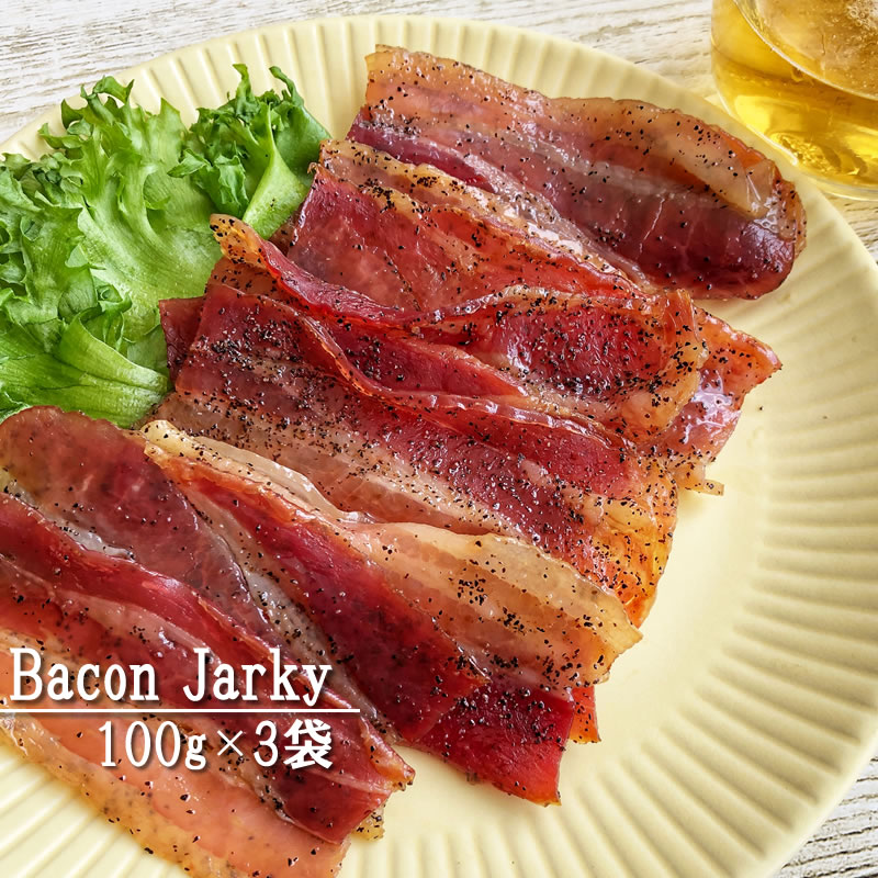 [ベーコンジャーキー100g×3袋]　おつまみ　カルパス,サラミ,ドライソーセージ好きな方必見　おやつ　送料無料　メール便　100g×3袋　ゆうパケ　セット　ポイント消化　珍味　山形　訳ありではなく正規品　大容量