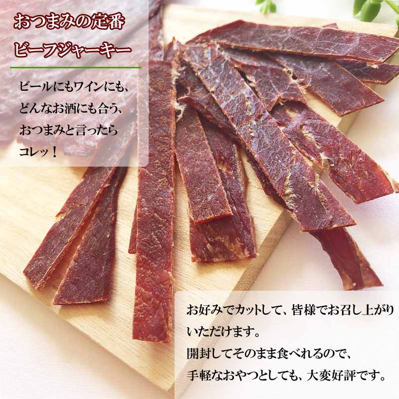 網焼きビーフジャーキー