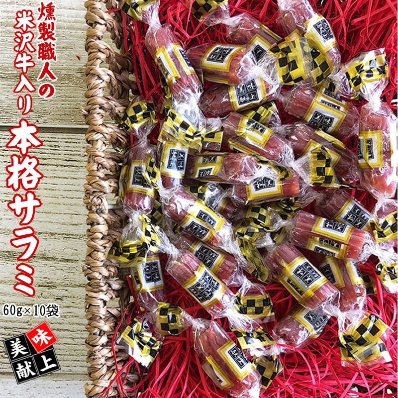燻製職人の 米沢牛入り本格サラミ 袋セット 60g 10袋 おつまみ カルパス サラミ ドライソーセージ 珍味 送料無料 業務用可能 おやつ つまみに最適 ポイント消化 山形 大容量 お徳用 業務用 お徳用 おやつ 飲み会 お買い得 ポイント消化 パーティー 花見 送別会 訳ありじゃ