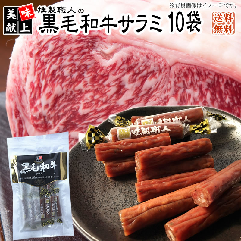 燻製職人の 黒毛和牛サラミ60g 10袋 黒毛和牛 おつまみ カルパス サラミ 珍味 訳ありではなく正規品 送料無料 業務用可能 おやつ 山形 ポイント消化 おつまみ 送料無料 カルパス サラミ 業務用 お徳用 おやつ 飲み会 お買い得 ポイント消化 パーティー 花見 送別会 新歓