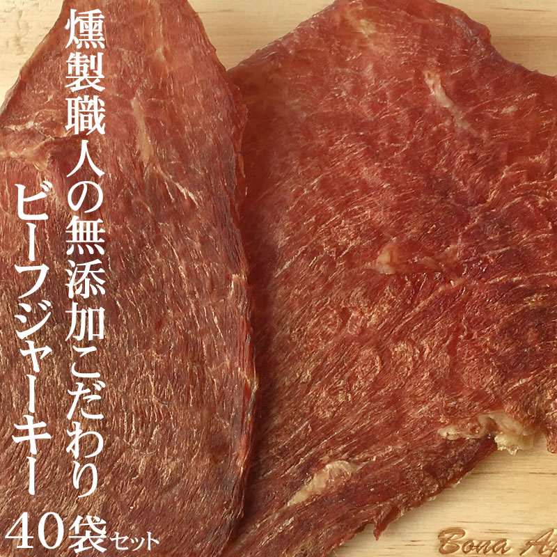 業務用 燻製職人の無添加ビーフジャーキー 40袋 セット おつまみ 珍味 送料無料 お試し おやつ 飲み会 山形 40g×40袋 セット 無添加 [無添加ビーフ×４０袋]【ラッピング対応】 即送 置き配可