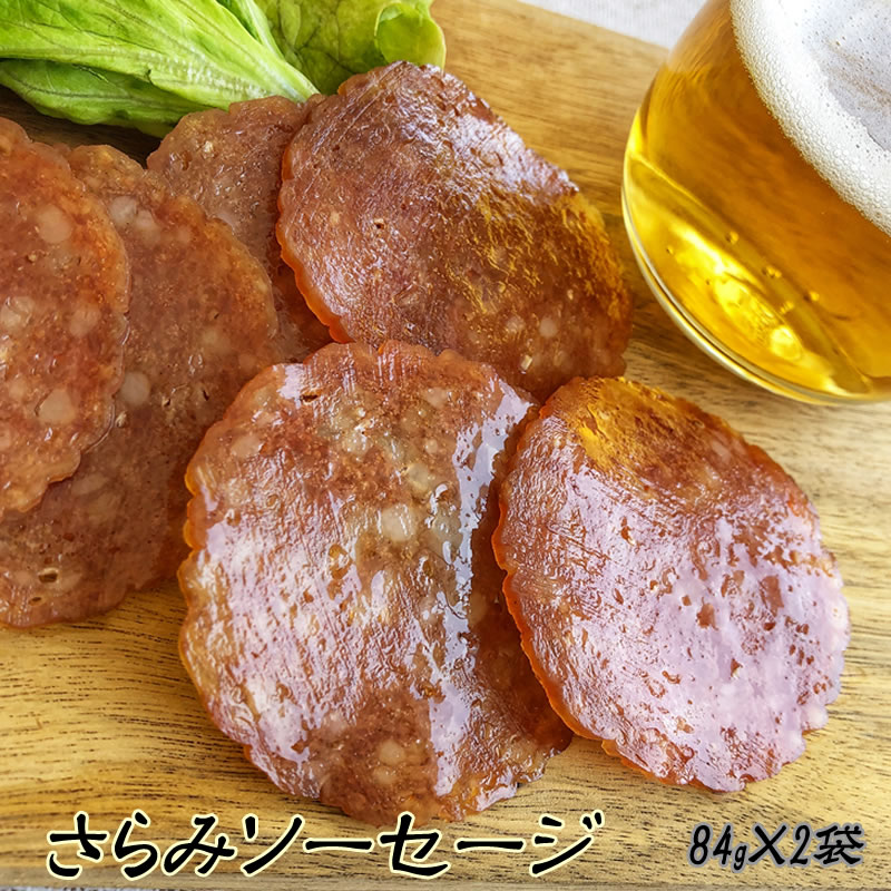 【[サラミソーセージ84g×2袋 L1] おつまみ カルパス, サラミ,ドライソーセージ好きな方必見 珍味 訳ありではなく正規品 送料無料  おやつ ポイント消化 山形 84g×2袋 セット メール便 ゆうパケ 即送 東北の農産特産品アグリパートナー