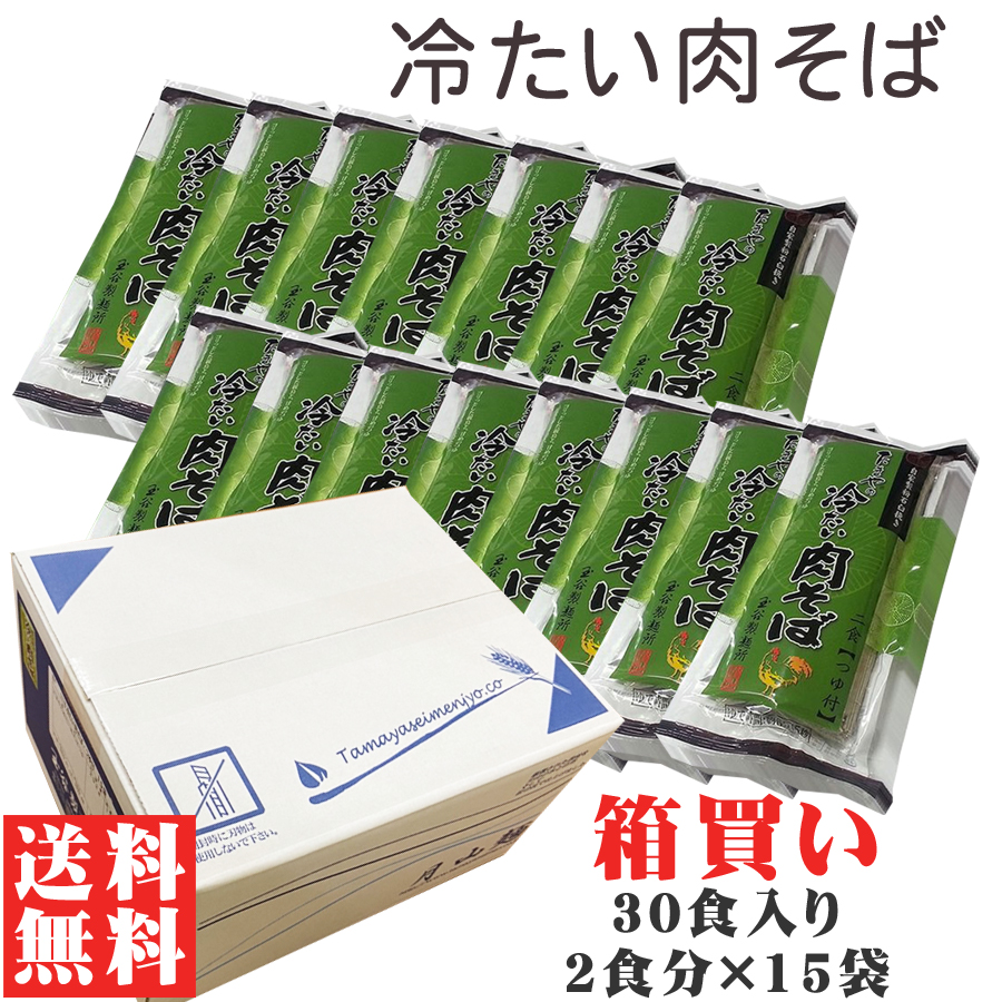 送料無料 たまやの冷たい肉そば箱買い 30人前 2食分×15袋 つゆ付 宅配便 ギフト可 たまやの冷たい肉そば×15袋 ＜セール＆特集＞