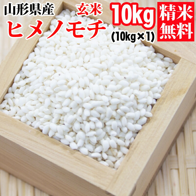 令和６年産　岩手県産　もち米 減農薬ヒメノモチ　10kg　玄米 令和6年産 岩手県産 餅米 減農薬ヒメノモチ 10kg 玄米