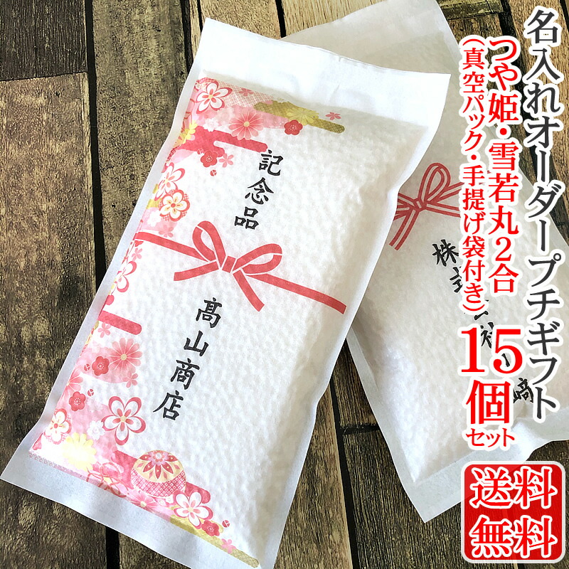 オリジナルデザイン米（つや姫・雪若丸）２合×１５個 デザイン10種類以上 山形県産つや姫 雪若丸 粗品 参加賞 景品 ノベルティ メッセージ 引っ越し 挨拶 ギフト 御礼 白米 無洗米 【送料無料】