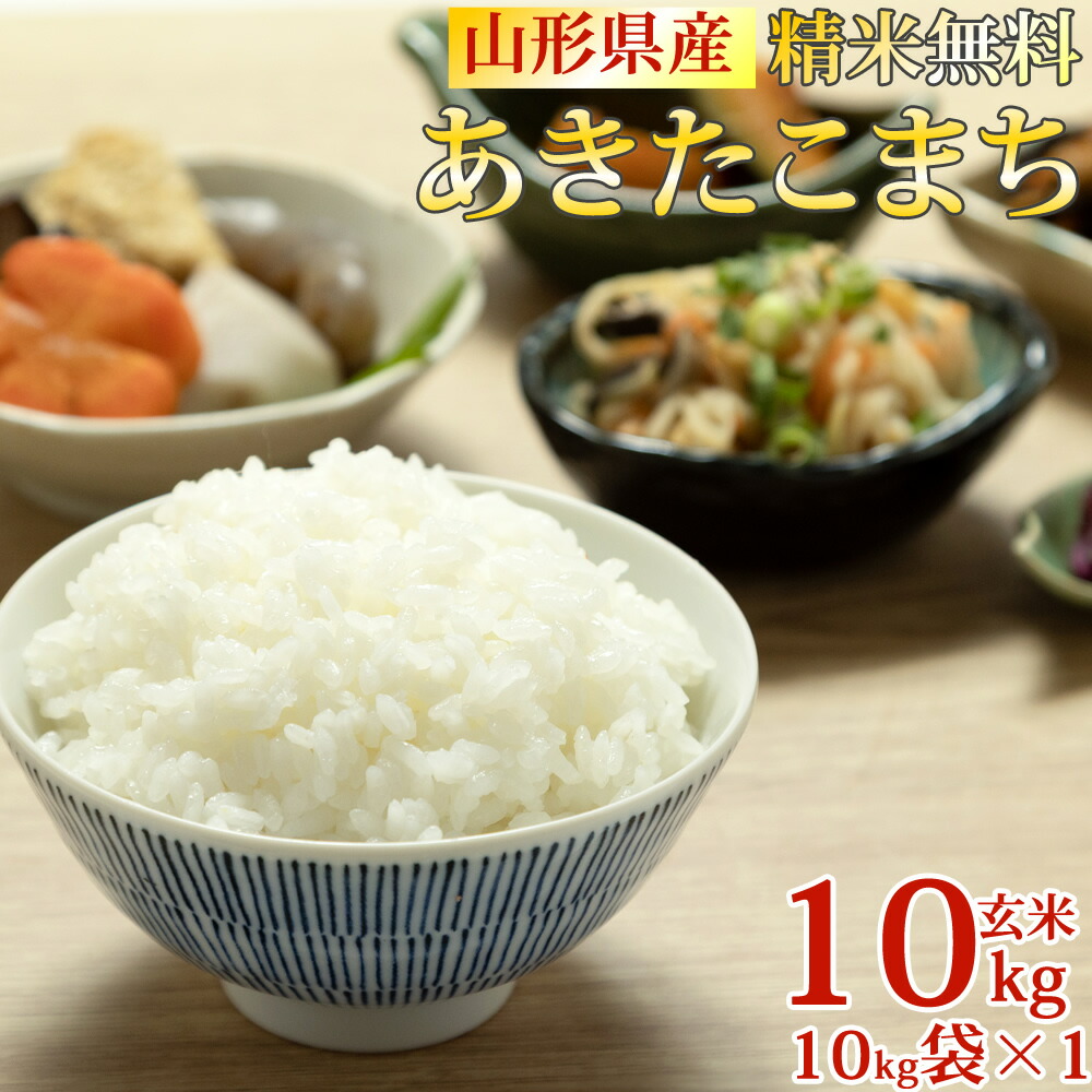 米 玄米 10kg あきたこまち 10kg×1袋 令和6年産 山形県産 精米無料 白米 無洗米 分づき 当日精米 送料無料