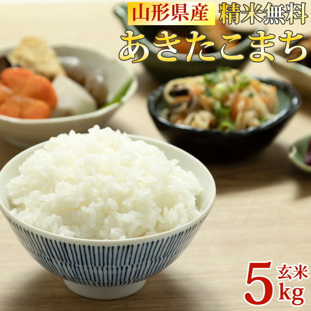 米 玄米 5kg あきたこまち 令和6年産 山形県産 精米無料 白米 無洗米 分づき 当日精米 送料無料
